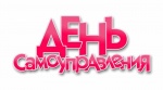 День Самоуправления.