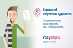 Как получить справку о наличии (отсутствии) судимости?