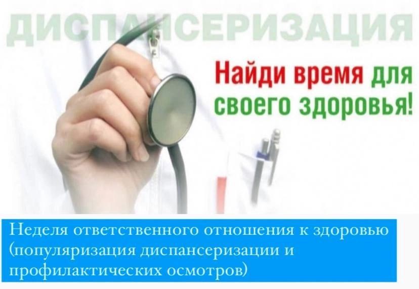 Неделя ответственного отношения к здоровью!