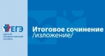 Выпускники 11-х классов района приняли участие в написании итогового сочинения