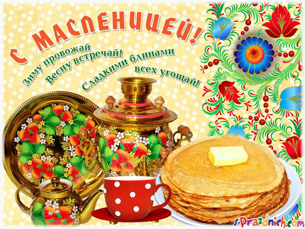 Наступила Масленичная неделя!