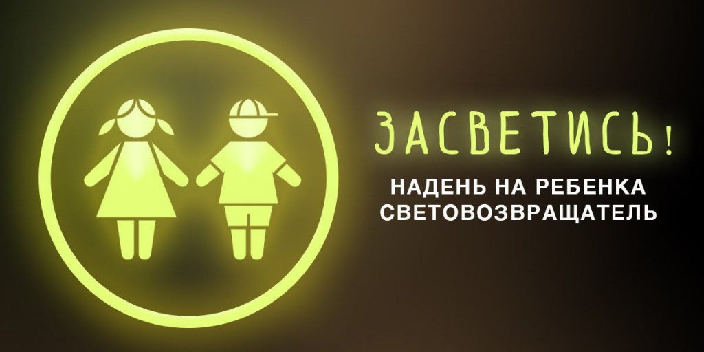 В школах и детских садах Ровенского района проводится профилактическое мероприятие "Засветись!" 