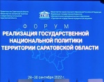 "Реализация государственной национальной политики на территории Саратовской области "