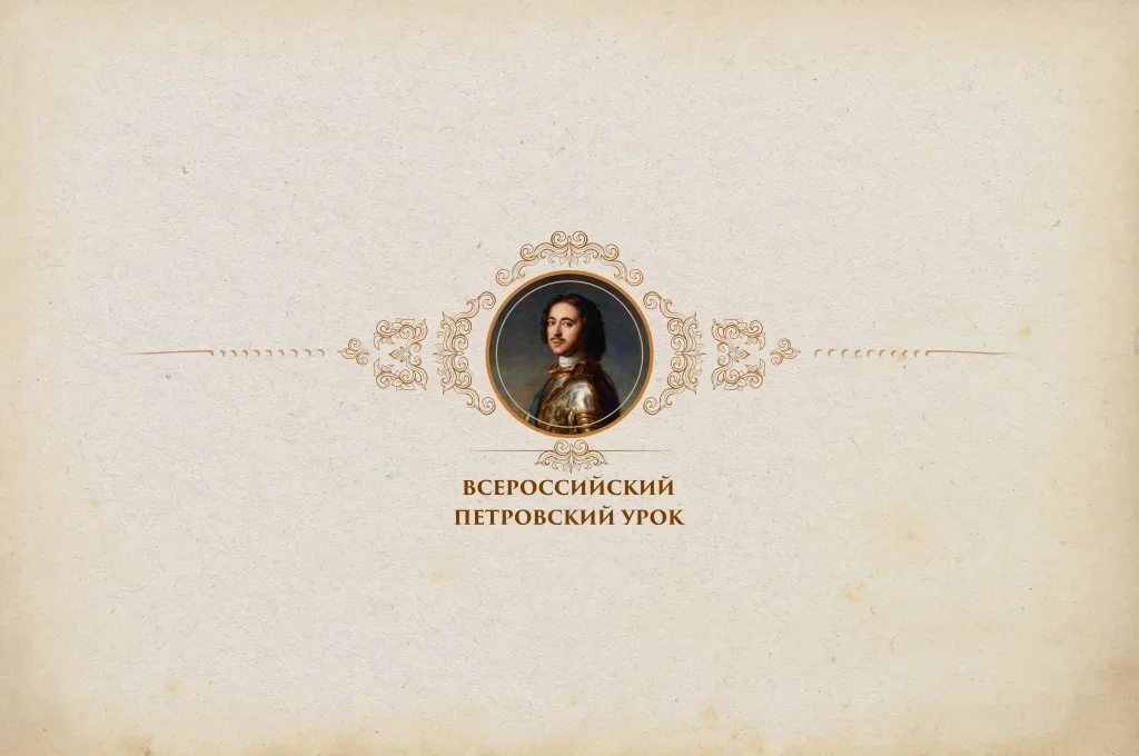 ВСЕРОССИЙСКИЙ ПЕТРОВСКИЙ УРОК.