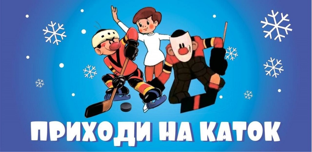 ВНИМАНИЕ РОВЕНЦЫ! С СЕГОДНЯШНЕГО ДНЯ НАЧИНАЕТ РАБОТУ КАТОК!