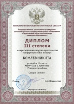 Итоги межрегиональной научно-практической конференции «Шаг в науку»