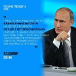 Президент Российской Федерации  обратился с Посланием к Федеральному Собранию Российской Федерации.