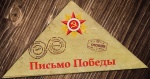 Всероссийская акция  «Письмо Победы»