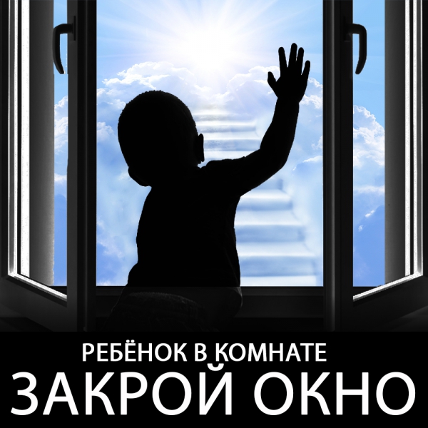 Памятка для родителей «Закрой окно - в доме ребенок!»