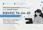 В Саратовской области заработал консультационный центр для детей-сирот по вопросу предоставления им жилья. 
