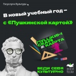 «Пушкинская карта»