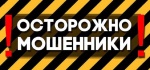 Полиция информирует: мошенники выдают себя за сотрудников службы безопасности банка