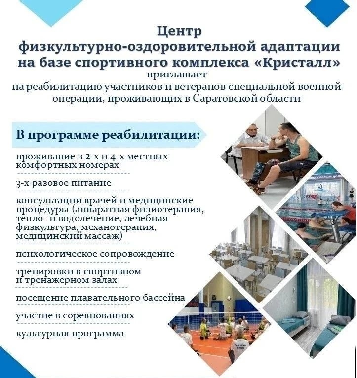 ГБУ СК «Кристалл» приглашает участников и ветеранов специальной военной операции, проживающих в Саратовской области, на реабилитацию.