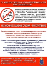 Полиция предупреждает: незаконное хранение оружия – преступление!