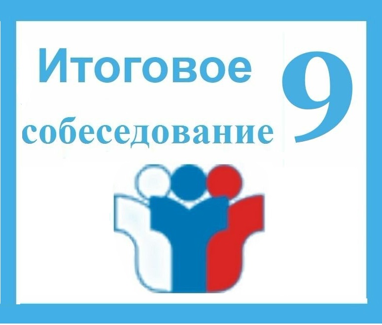 Итоговое собеседование по русскому языку в 9 классах