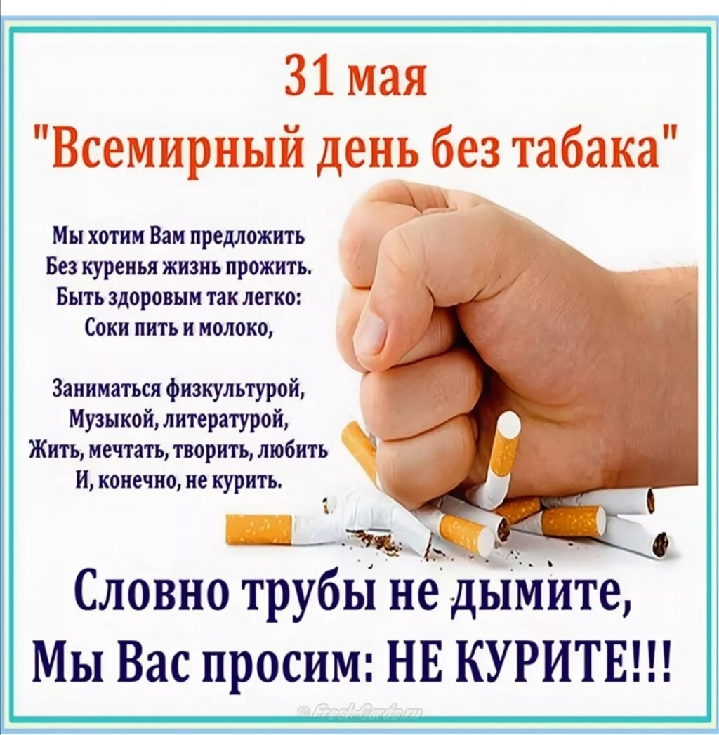 31.05. - Всемирный день без табака!!!