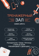 Внесли изменения в расписание работы тренажерного зала.