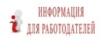 Информация для работодателей