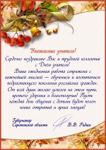 Обращение Губернатора к Дню учителя
