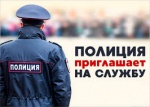 Приглашаем на службу в полицию