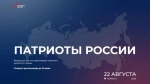 До 12 июля можно подать заявку на Всероссийскую премию «Патриоты России»