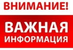 Предупреждение населения!