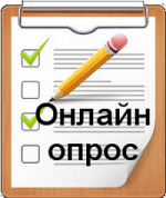 Онлайн-опрос