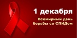 День борьбы со СПИДом