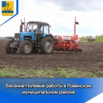 О ходе весенних полевых работ в Ровенском районе 2025г.