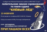 Вниманию любителей зимней рыбалки!