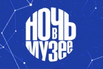 Ночь музеев