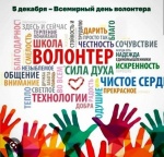 5 декабря - День Добровольца!