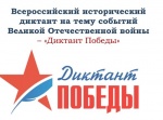 Диктант Победы