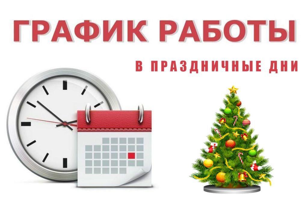 График работы библиотек района в период Новогодних праздничных дней