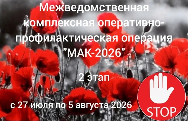  В период с 27 июля по 05 августа на территории Энгельсского муниципального района запланирован к проведению второй этап межведомственной комплексной оперативно – профилактической операции «Мак-2026».