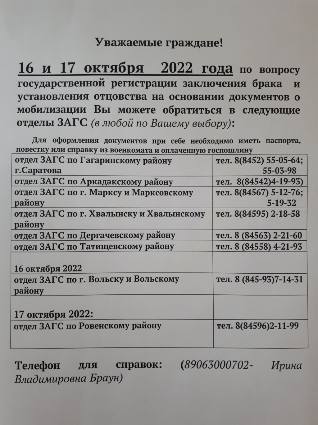 Информация для жителей Ровенского муниципального района