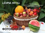 ДАРЫ ЛЕТА» 
