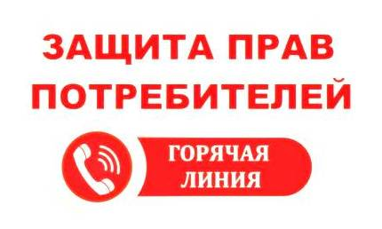 Защита прав потребителей