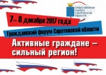 Гражданский форум «Активные граждане – сильный регион»