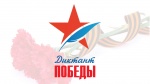" Диктант Победы - 2022"