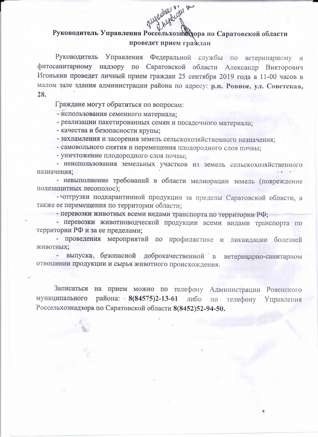 Руководитель Управления Россельхознадзора по Саратовской области