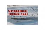 Памятка Осторожно! Тонкий лед!