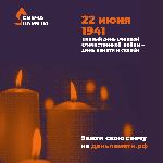Акция «Свеча памяти»