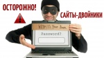 Обман в Интернете: мошенники используют двойники известных сайтов