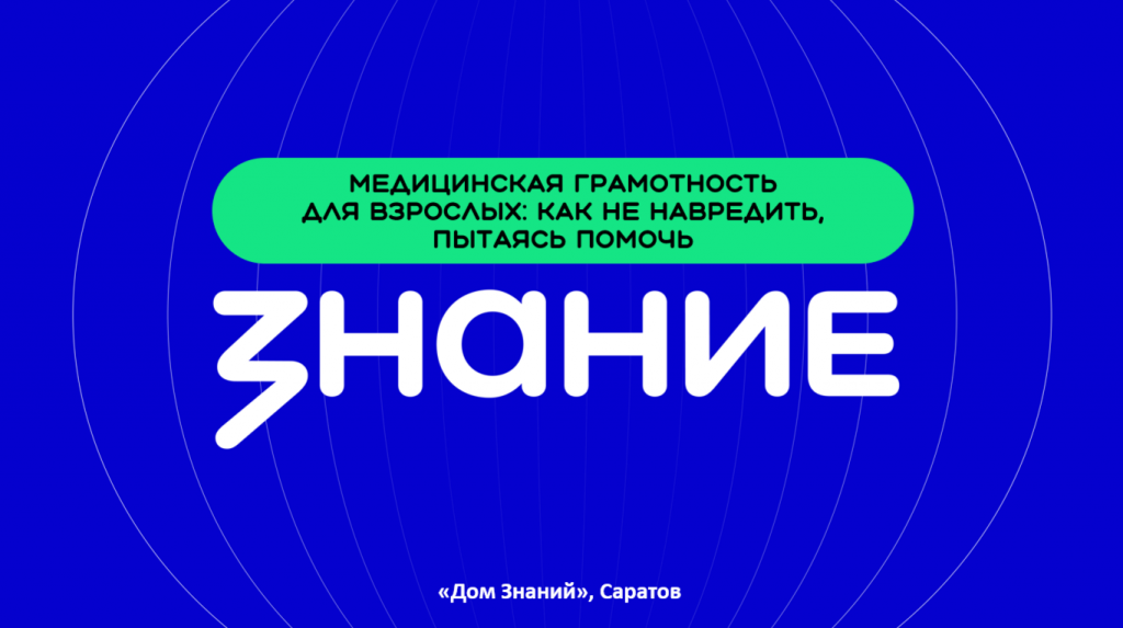 Как правильно помочь заболевшему ребенку: лекторы Общества «Знание» в Саратове научили родителей медицинской грамотности
