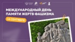Память, которая объединяет:  14 сентября - Международный день памяти жертв фашизма