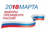 18 марта 2018 года состоятся выборы Президента Российской Федерации.