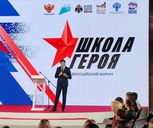 Первый Всероссийский форум «Школа Героя».