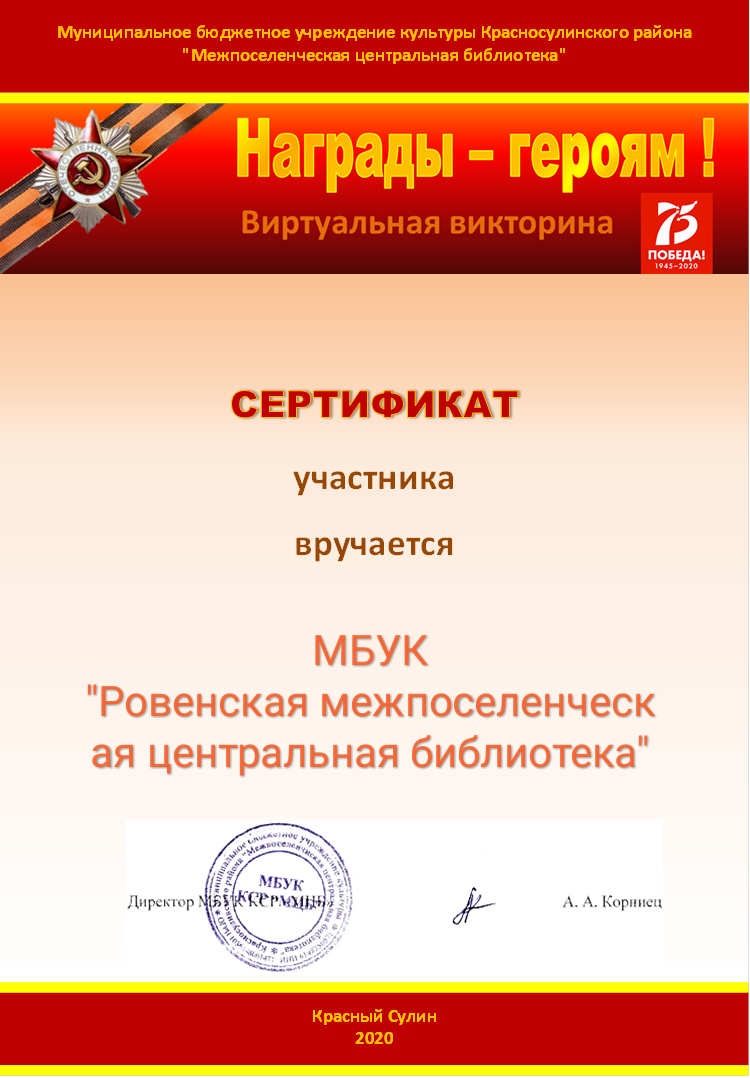 Сертификат за участие в онлайн викторине к 75- летию Победы !!!