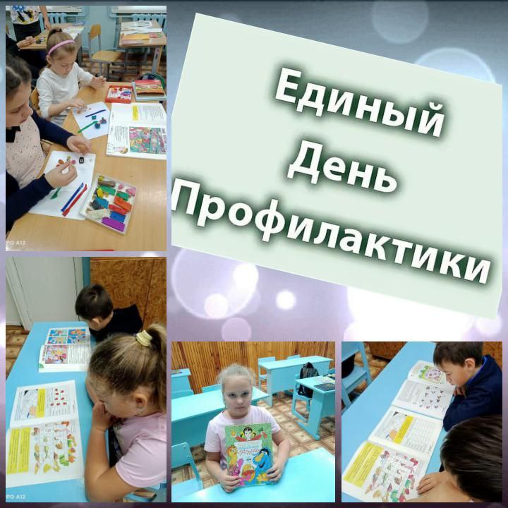 «Единый день профилактики»